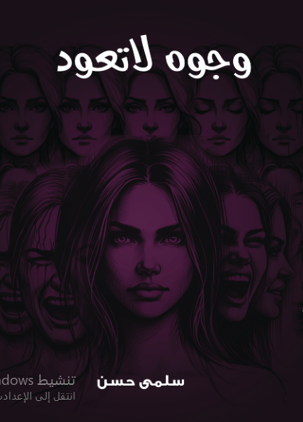 وجوه لا تعود